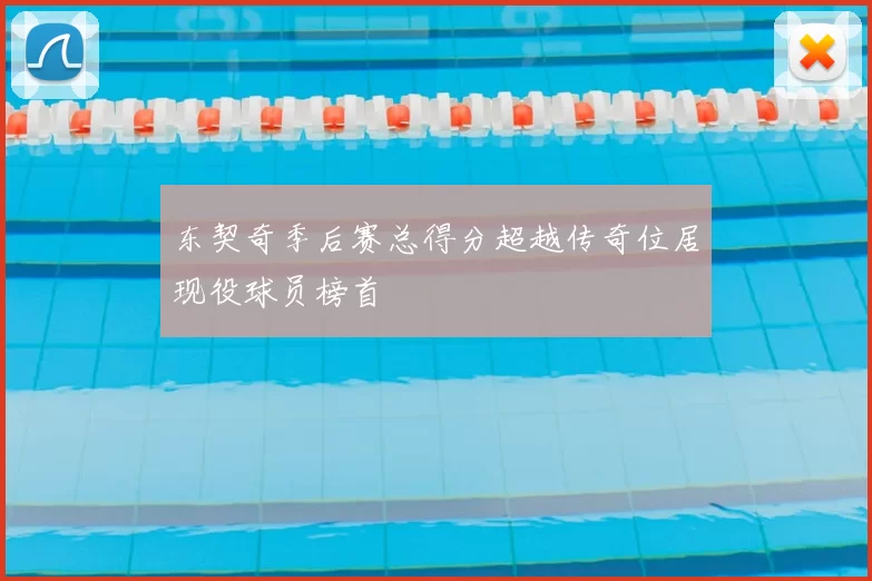 东契奇季后赛总得分超越传奇位居现役球员榜首