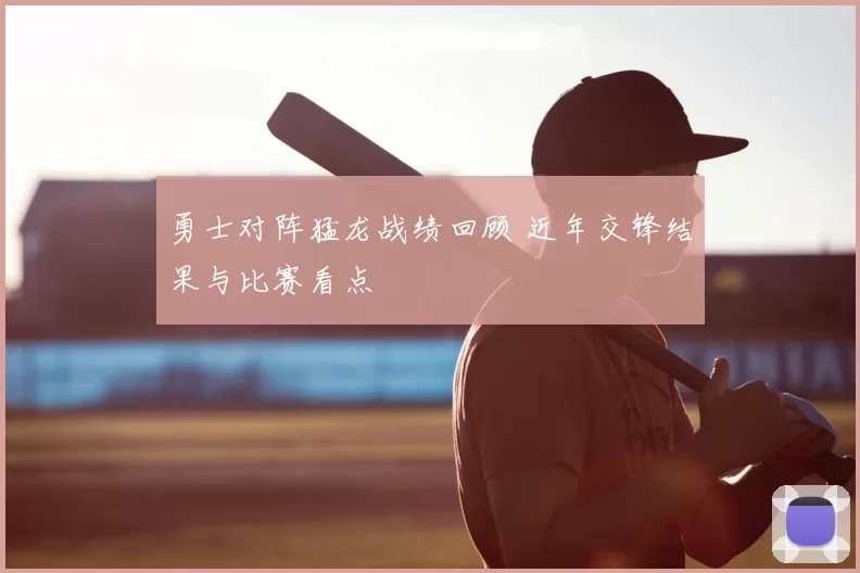 勇士对阵猛龙战绩回顾 近年交锋结果与比赛看点