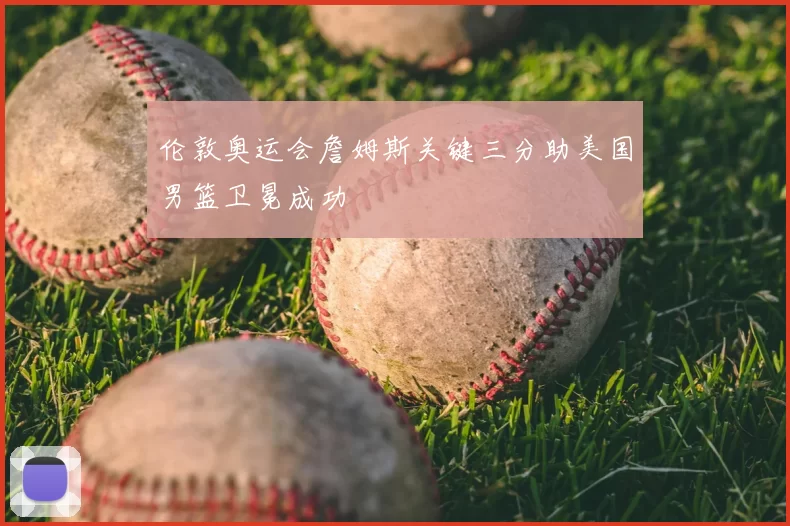 伦敦奥运会詹姆斯关键三分助美国男篮卫冕成功