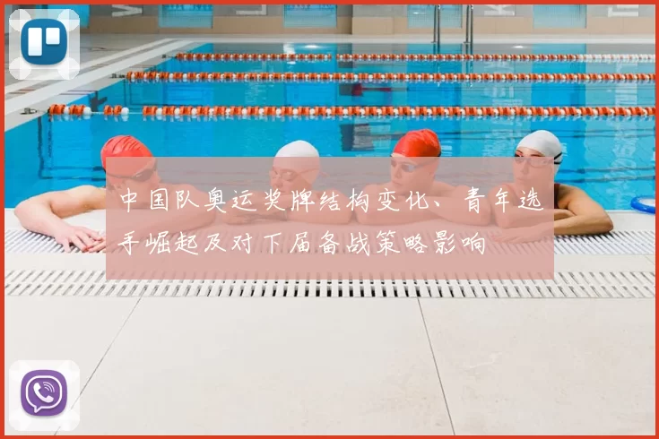 中国队奥运奖牌结构变化、青年选手崛起及对下届备战策略影响