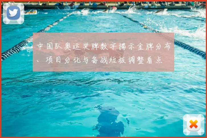 中国队奥运奖牌数字揭示金牌分布、项目分化与备战短板调整看点