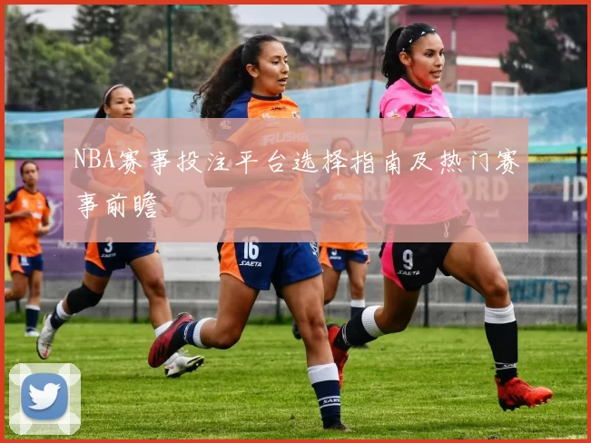 NBA赛事投注平台选择指南及热门赛事前瞻