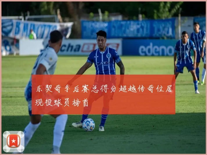 东契奇季后赛总得分超越传奇位居现役球员榜首