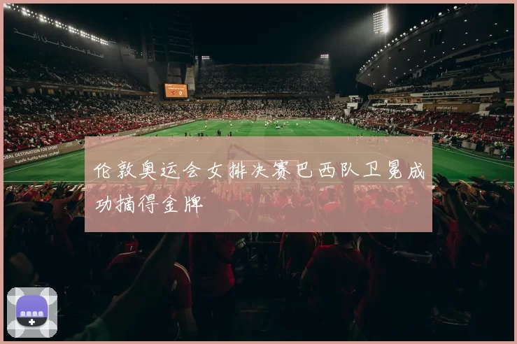 伦敦奥运会女排决赛巴西队卫冕成功摘得金牌