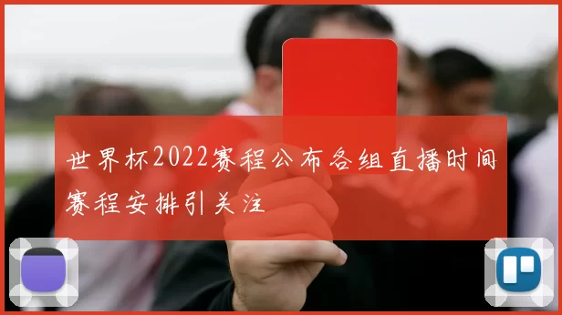 世界杯2022赛程公布各组直播时间赛程安排引关注
