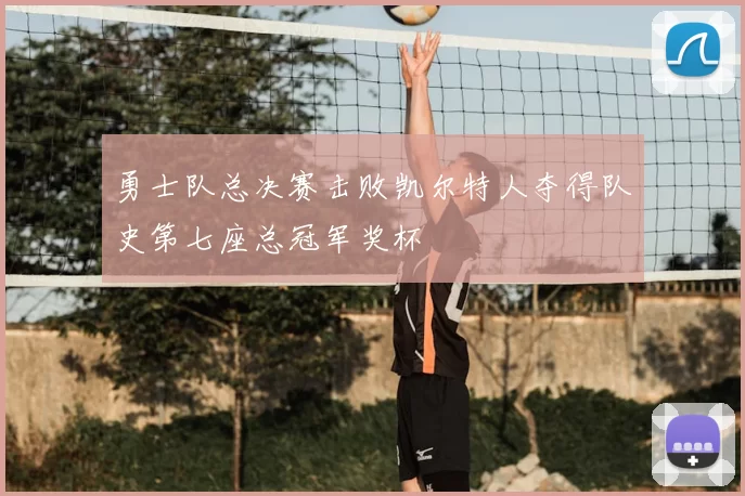 勇士队总决赛击败凯尔特人夺得队史第七座总冠军奖杯