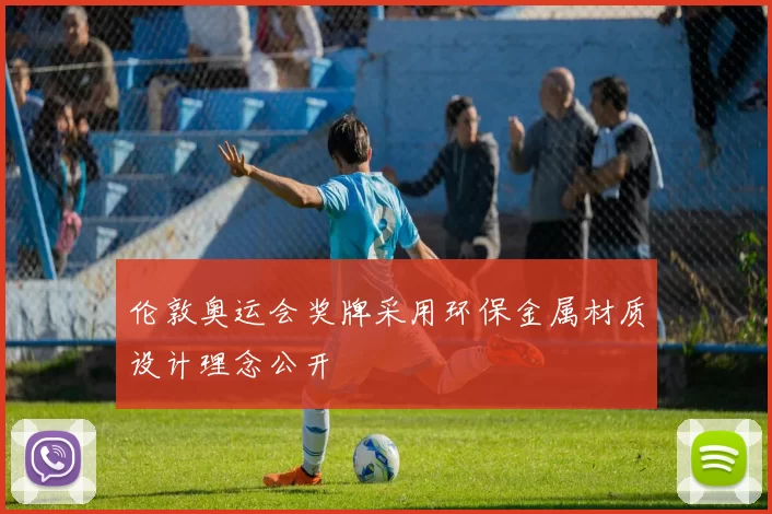 伦敦奥运会奖牌采用环保金属材质设计理念公开