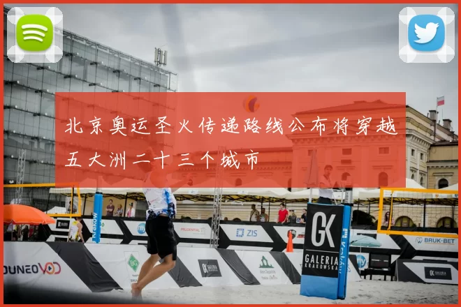 北京奥运圣火传递路线公布将穿越五大洲二十三个城市