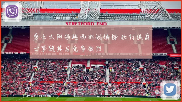 勇士太阳领跑西部战绩榜 独行侠爵士紧随其后竞争激烈