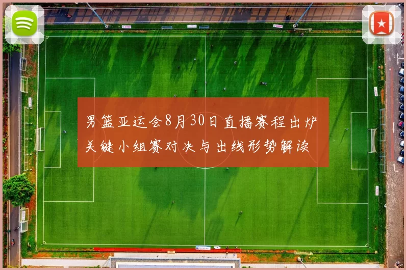 男篮亚运会8月30日直播赛程出炉 关键小组赛对决与出线形势解读