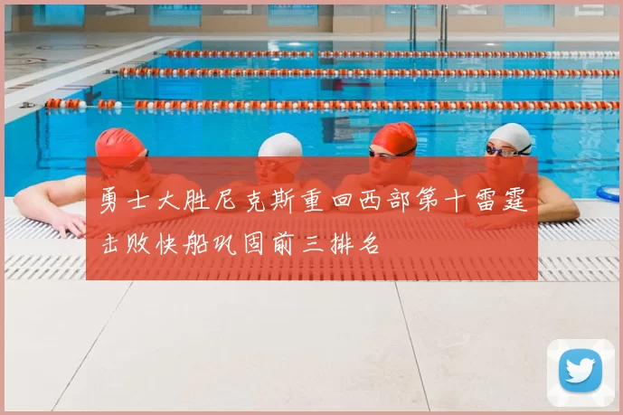 勇士大胜尼克斯重回西部第十雷霆击败快船巩固前三排名