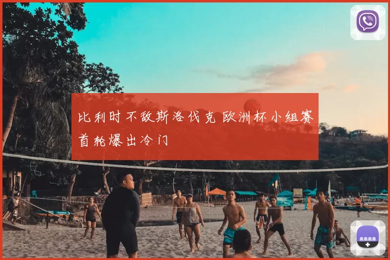 比利时不敌斯洛伐克 欧洲杯小组赛首轮爆出冷门