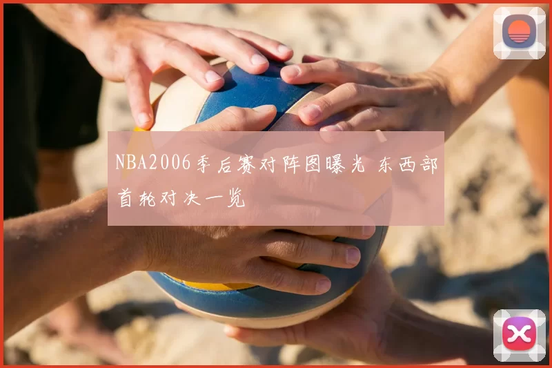 NBA2006季后赛对阵图曝光 东西部首轮对决一览