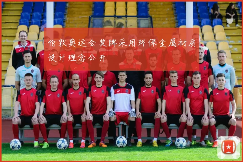 伦敦奥运会奖牌采用环保金属材质设计理念公开