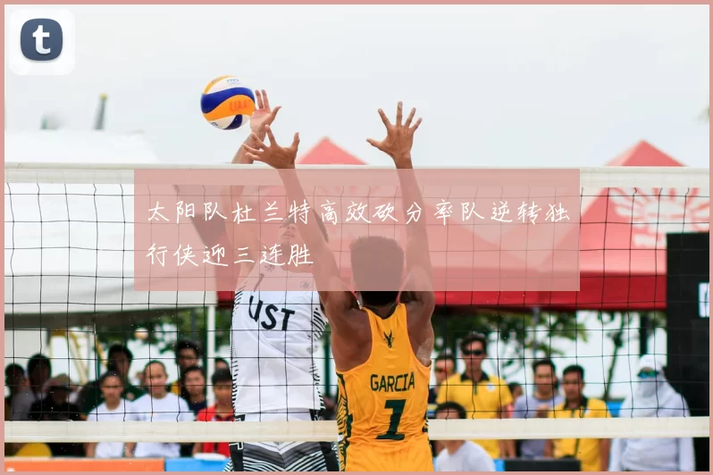 太阳队杜兰特高效砍分率队逆转独行侠迎三连胜