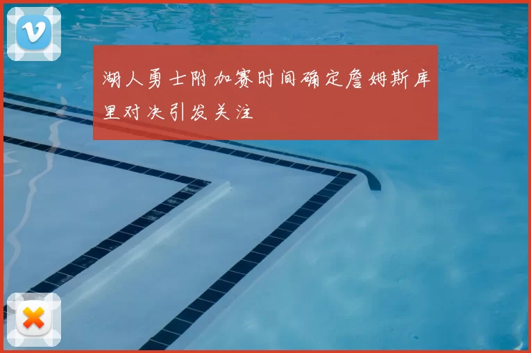 湖人勇士附加赛时间确定詹姆斯库里对决引发关注