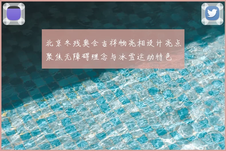 北京冬残奥会吉祥物亮相设计亮点聚焦无障碍理念与冰雪运动特色