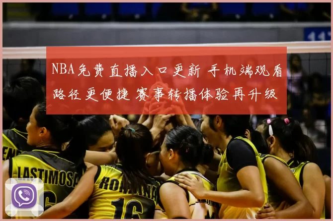 NBA免费直播入口更新 手机端观看路径更便捷 赛事转播体验再升级